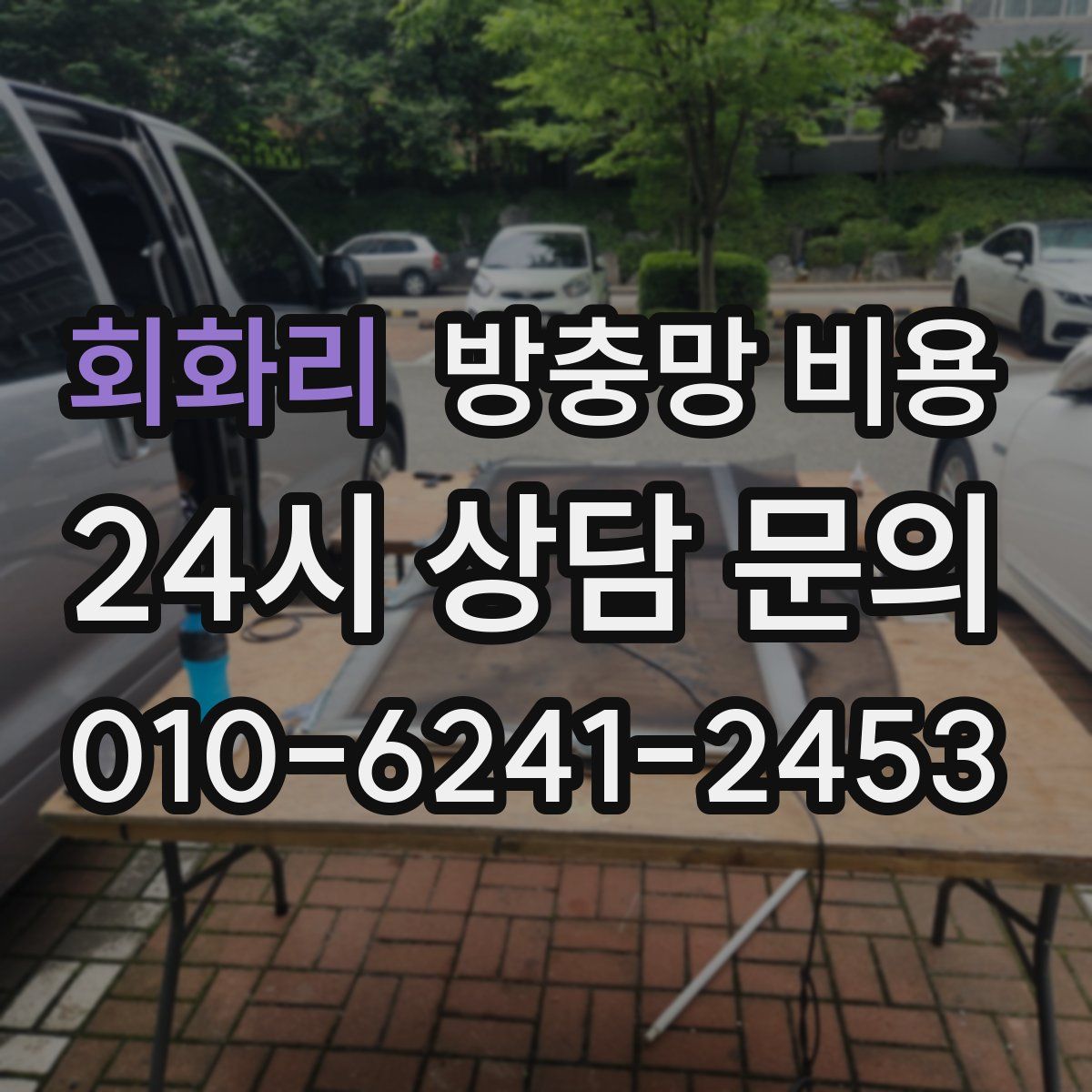 회화리 방충망 비용