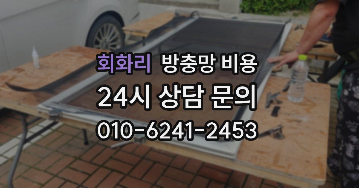회화리 방충망 비용