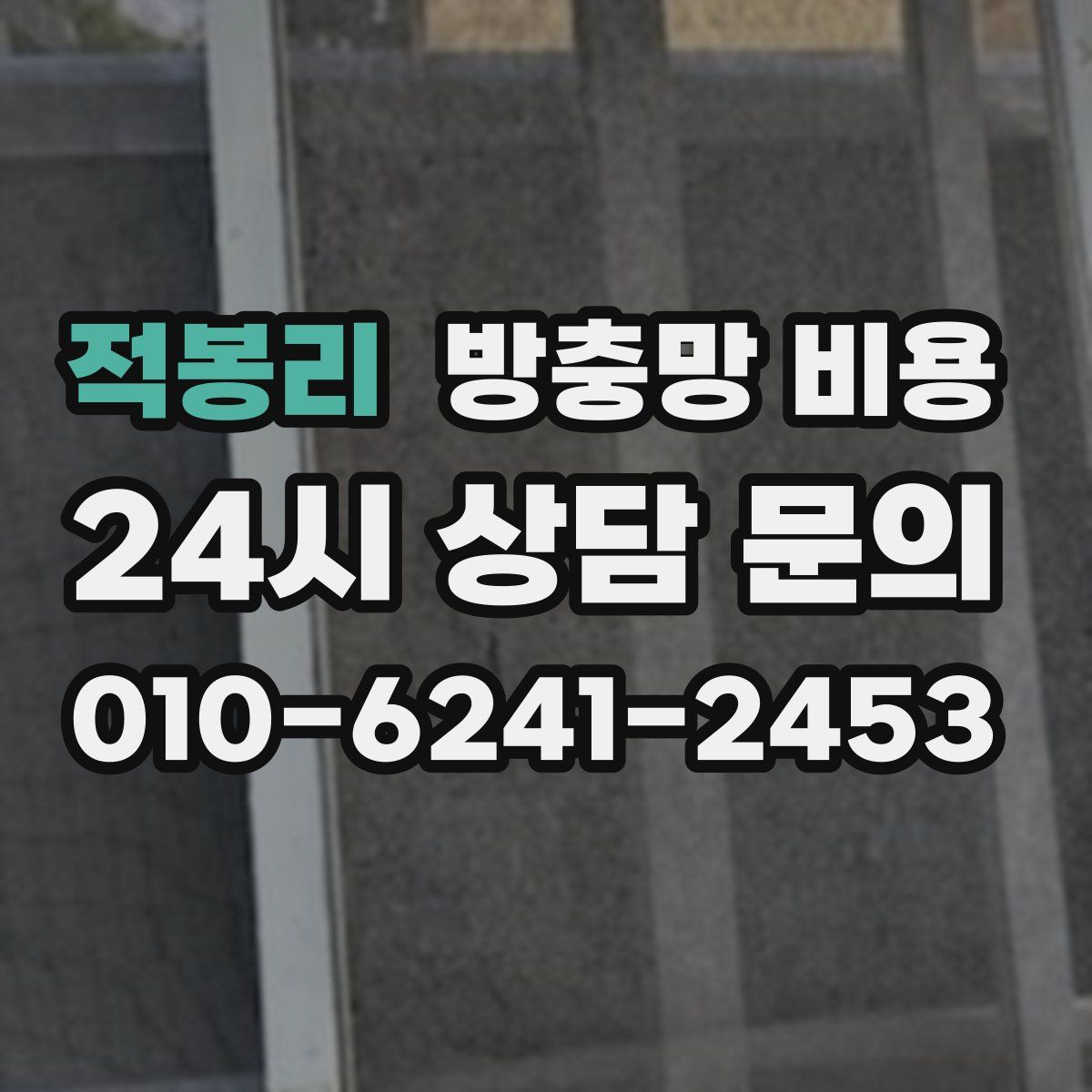 적봉리 방충망 비용