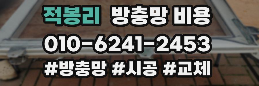 적봉리 방충망 비용