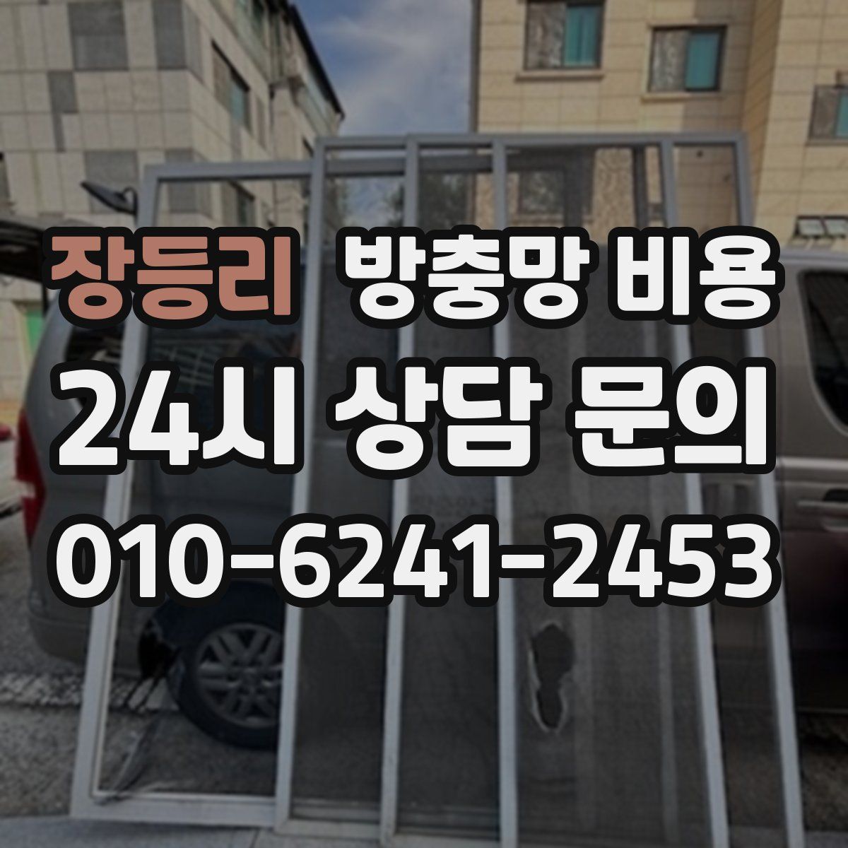 장등리 방충망 비용