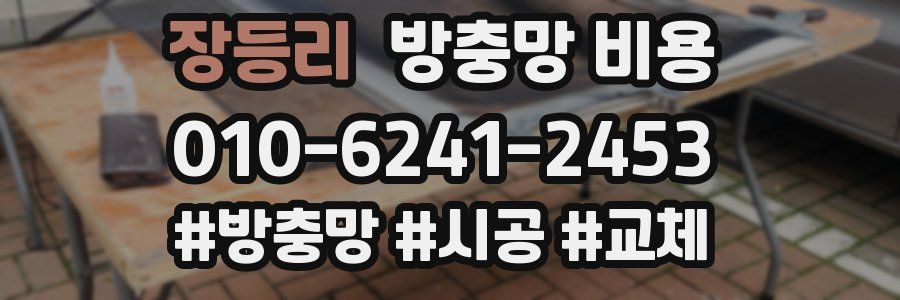 장등리 방충망 비용