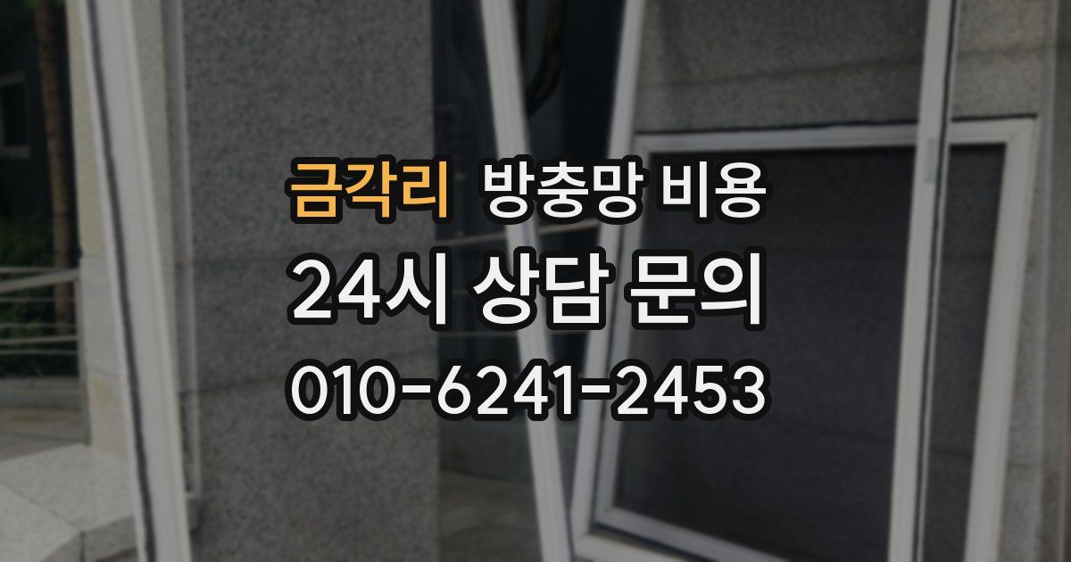 금각리 방충망 비용