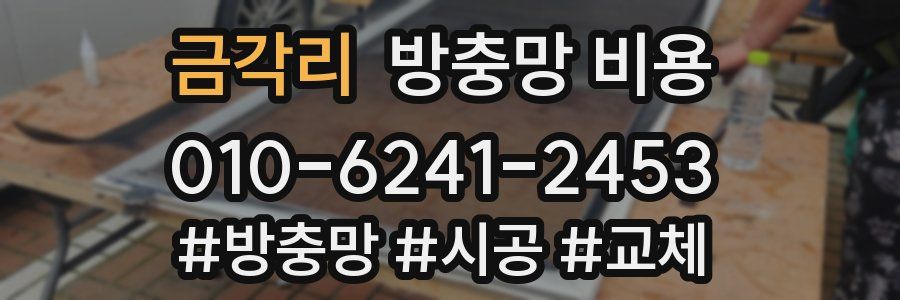 금각리 방충망 비용