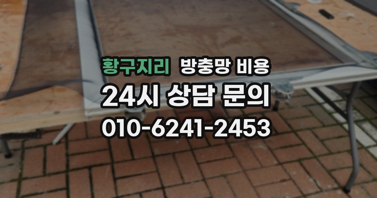 황구지리 방충망 비용