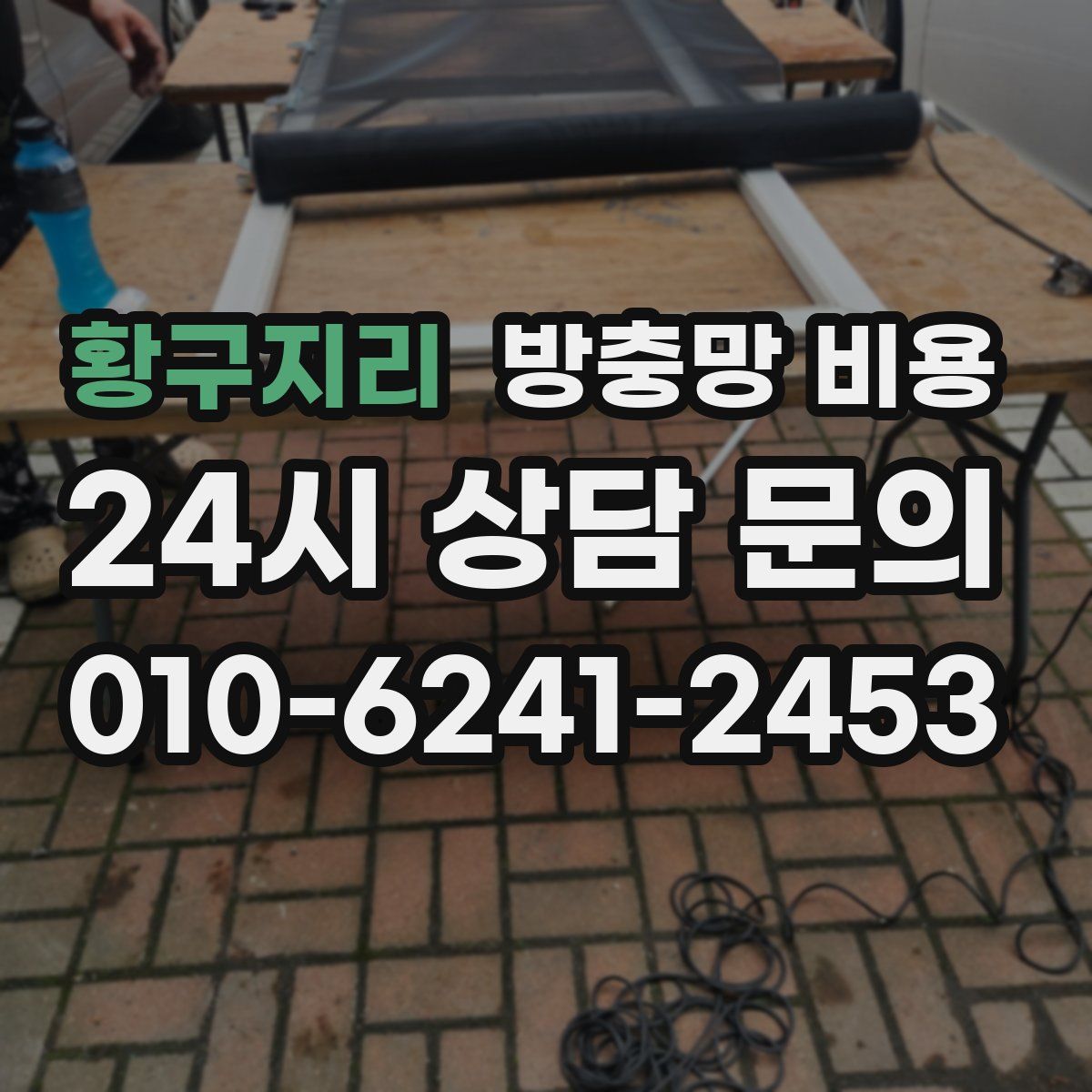 황구지리 방충망 비용
