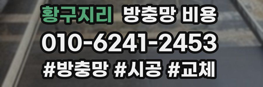 황구지리 방충망 비용