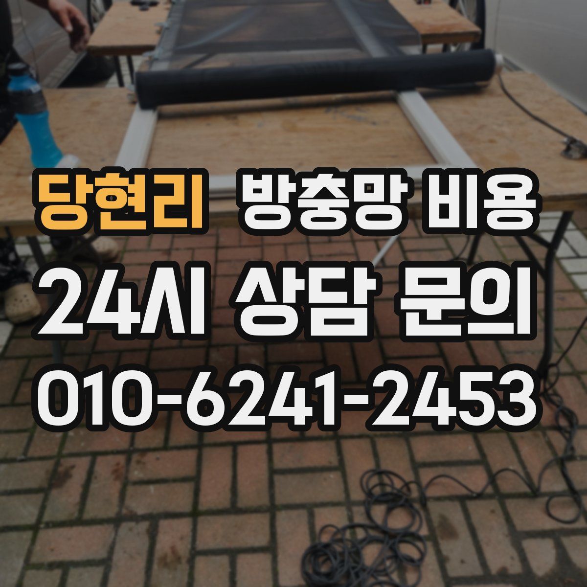 당현리 방충망 비용