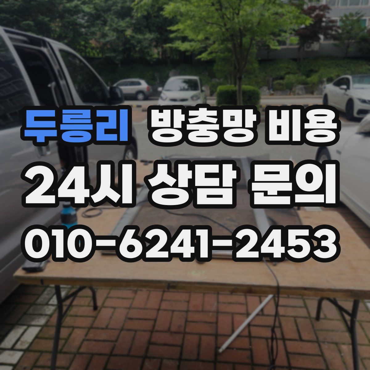 두릉리 방충망 비용