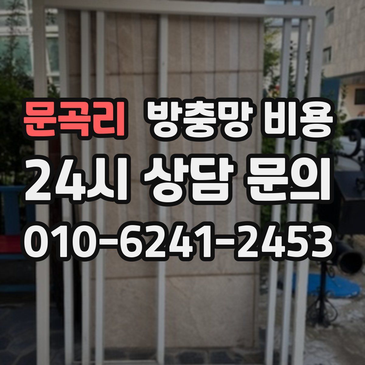 문곡리 방충망 비용