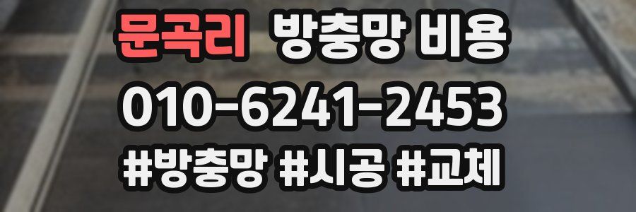 문곡리 방충망 비용