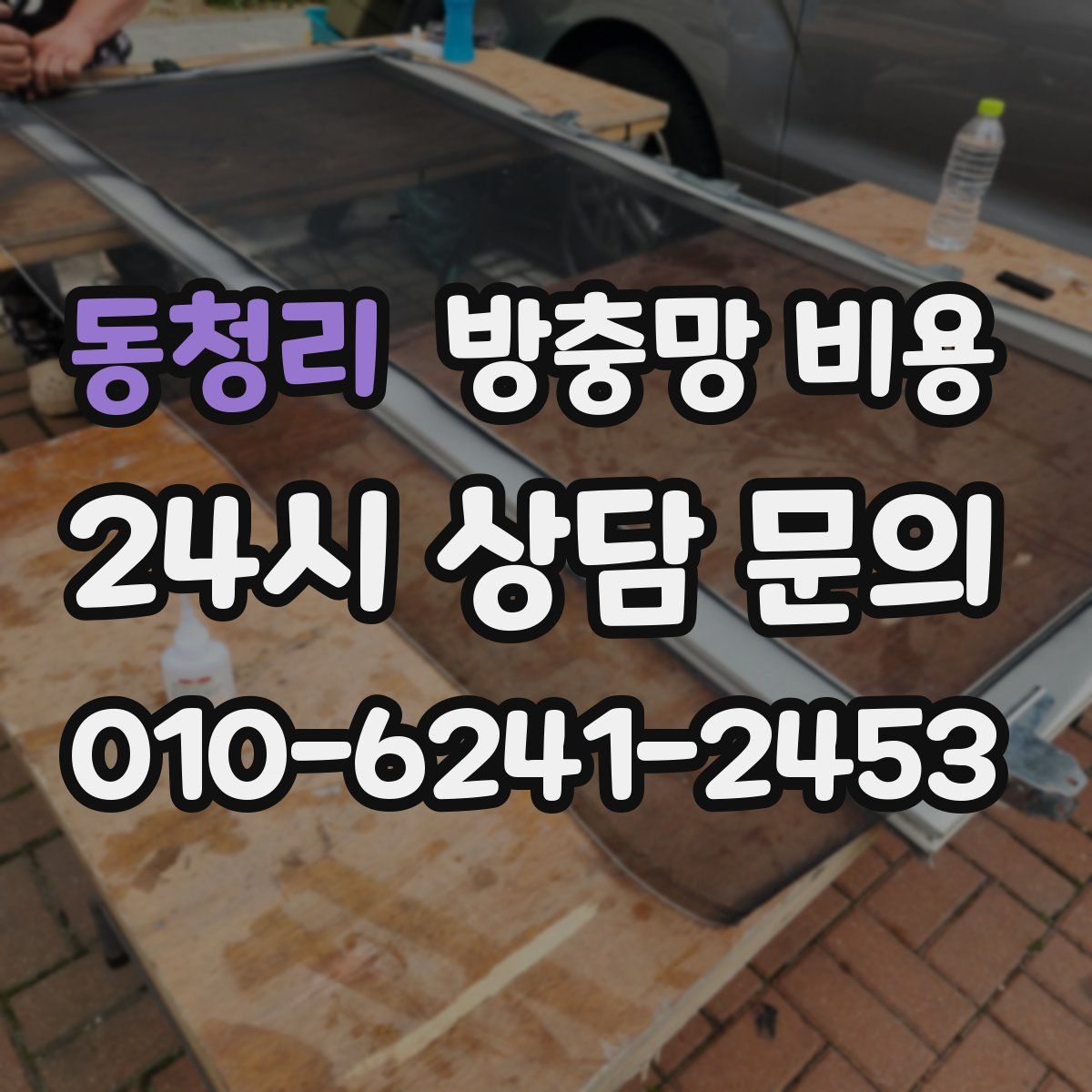 동청리 방충망 비용