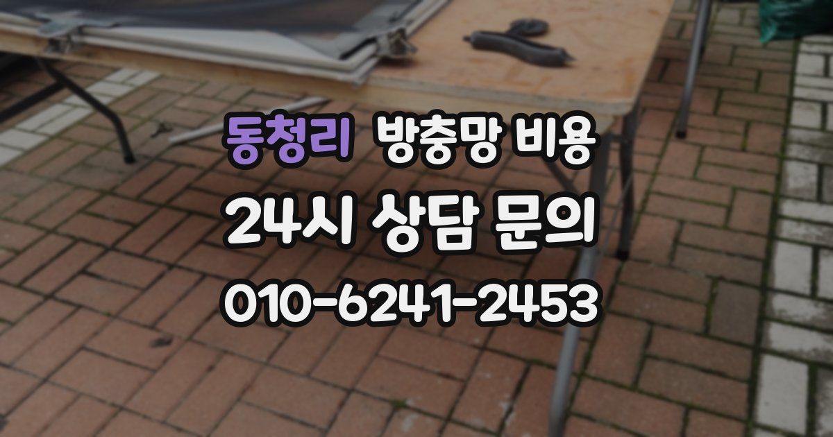 동청리 방충망 비용