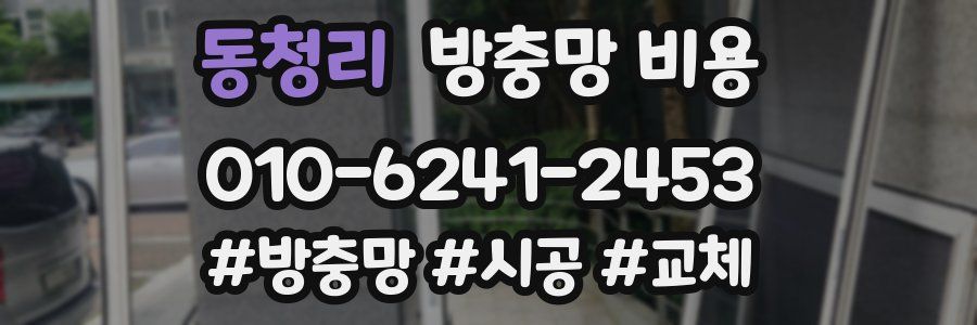 동청리 방충망 비용