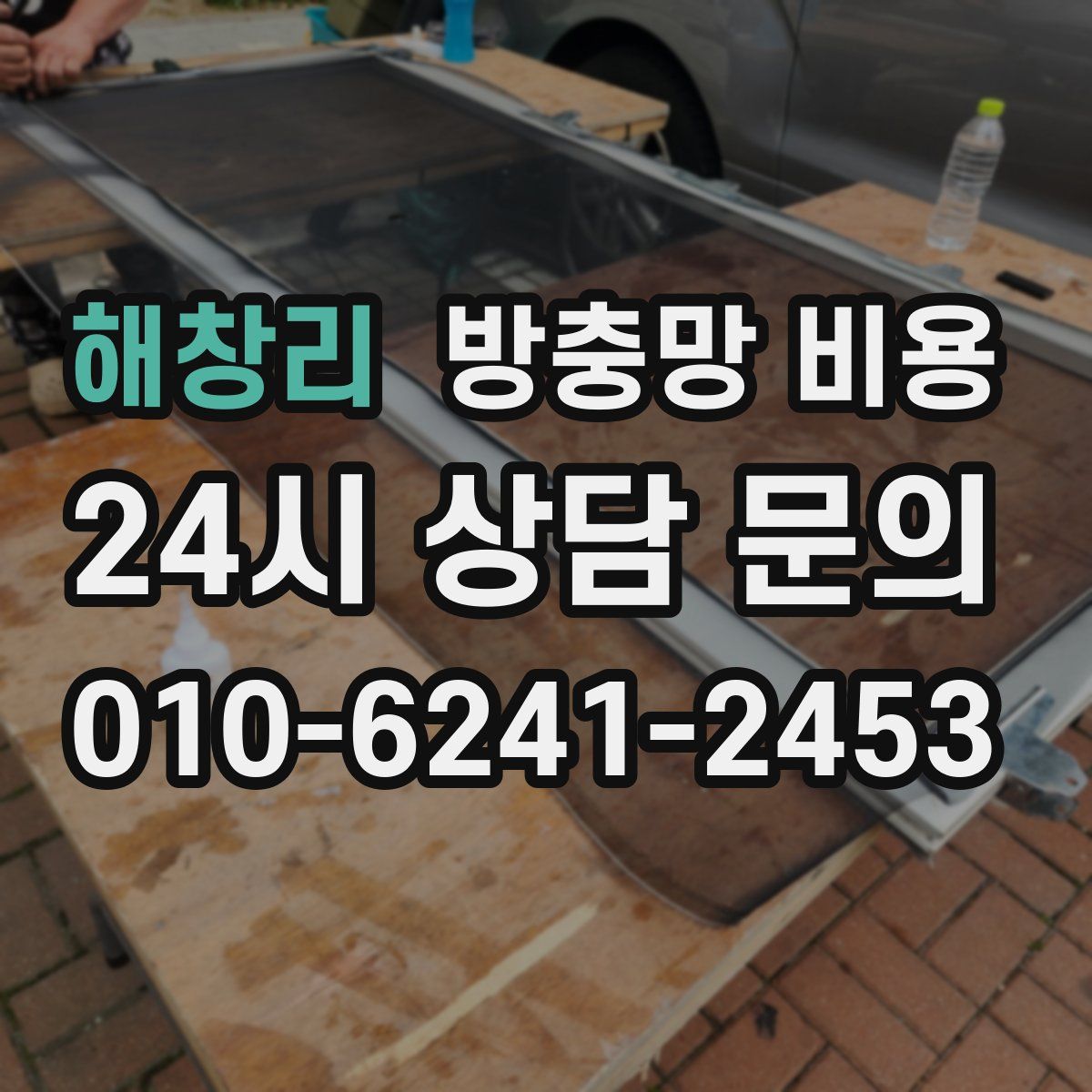 해창리 방충망 비용