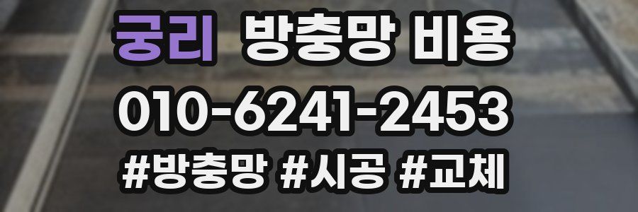 궁리 방충망 비용
