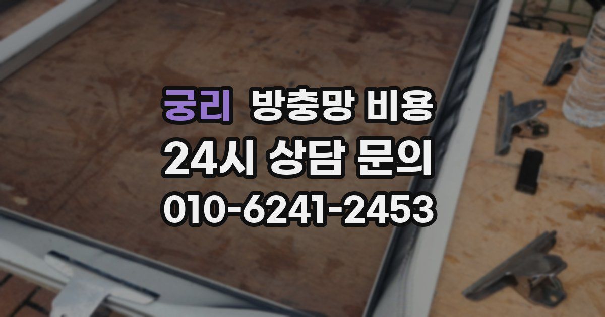 궁리 방충망 비용