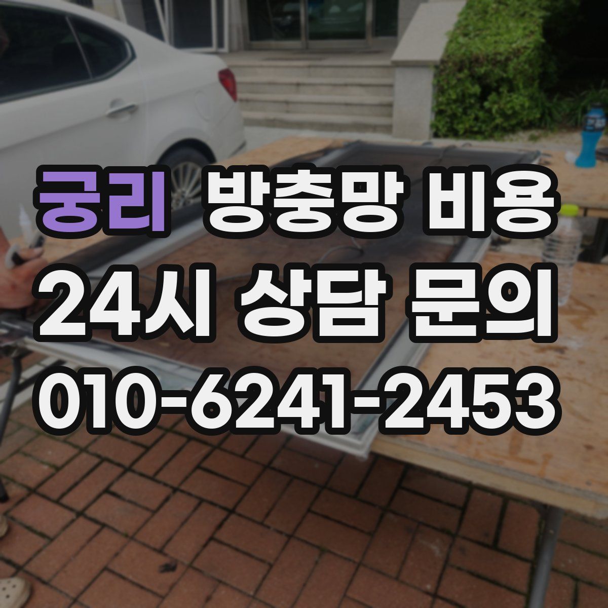 궁리 방충망 비용