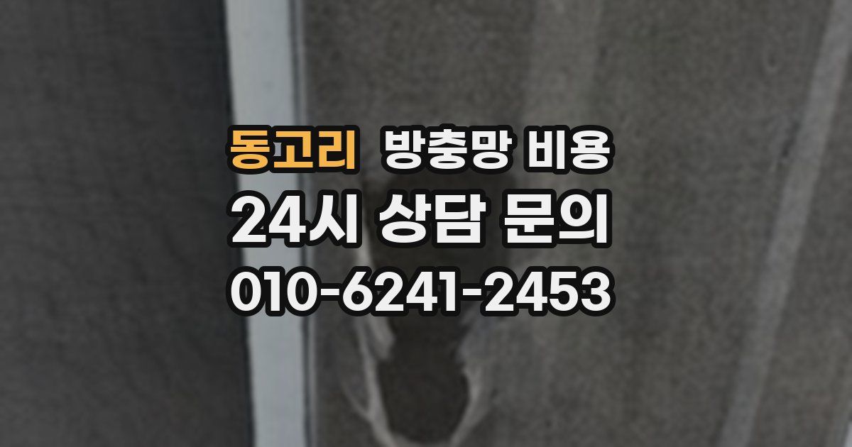 동고리 방충망 비용