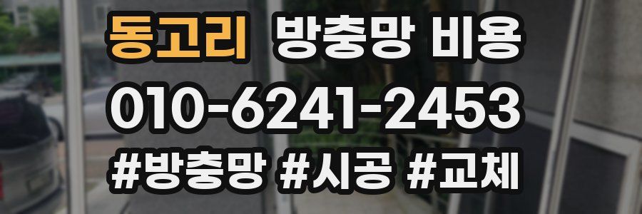 동고리 방충망 비용