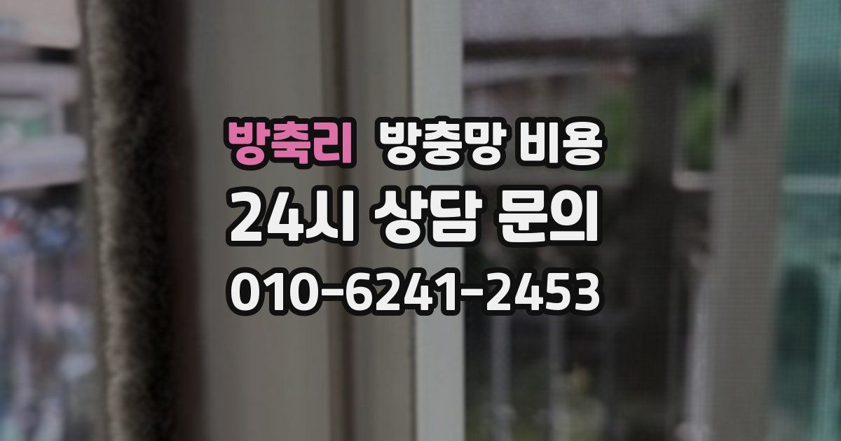 방축리 방충망 비용