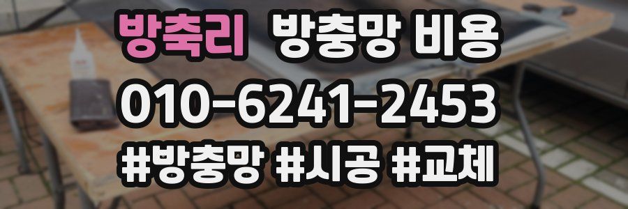 방축리 방충망 비용
