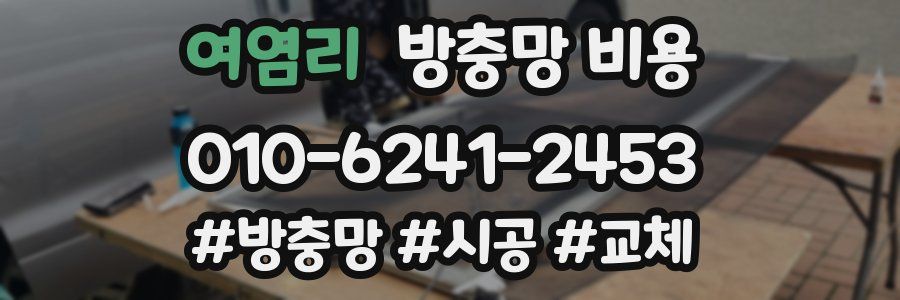 여염리 방충망 비용