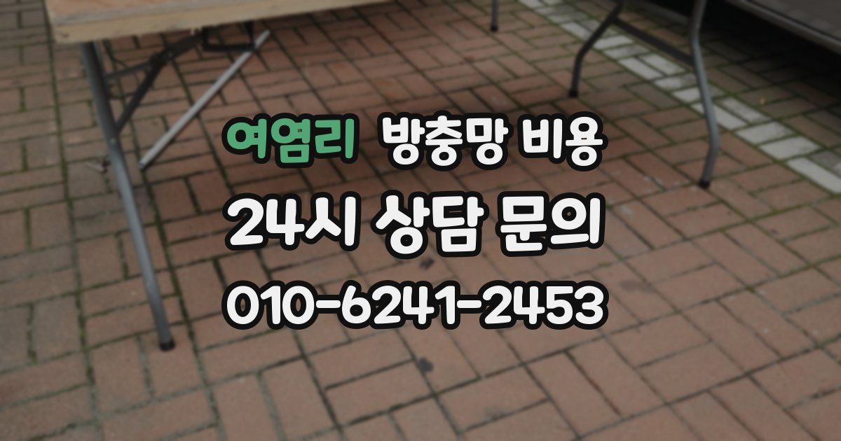 여염리 방충망 비용