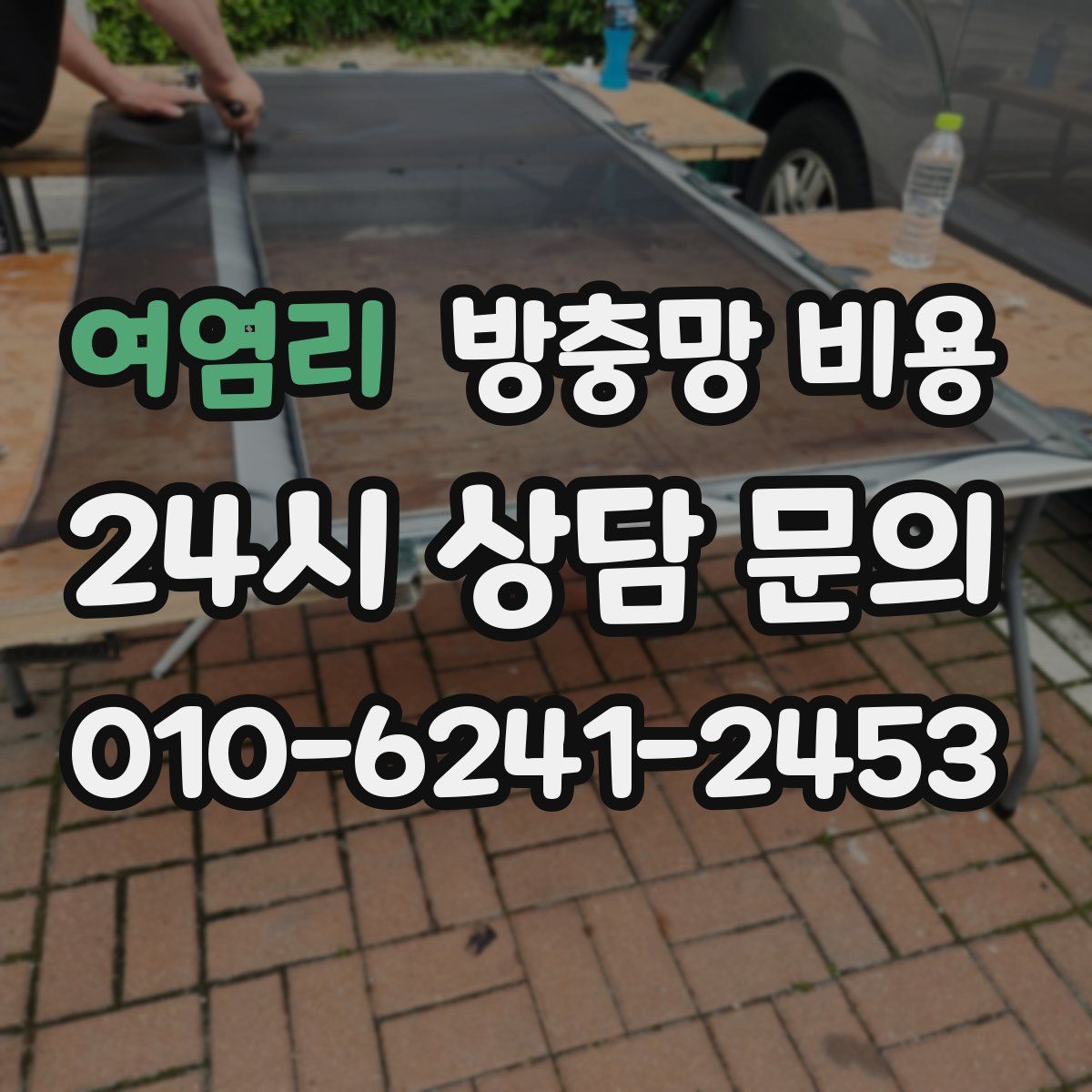 여염리 방충망 비용