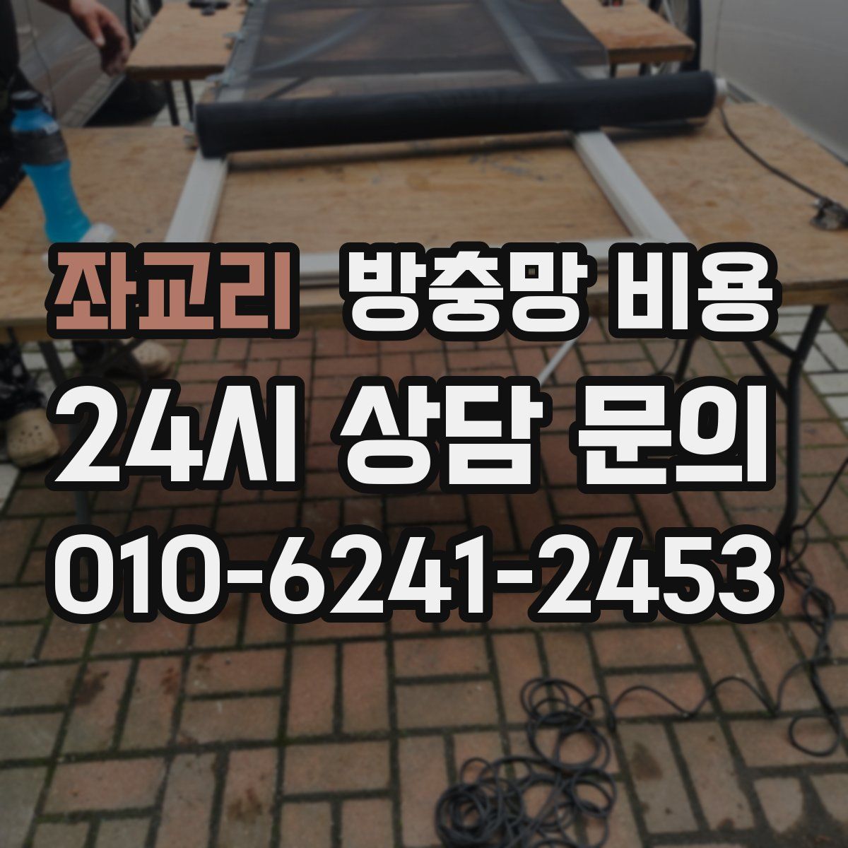 좌교리 방충망 비용