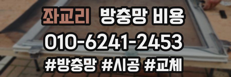 좌교리 방충망 비용