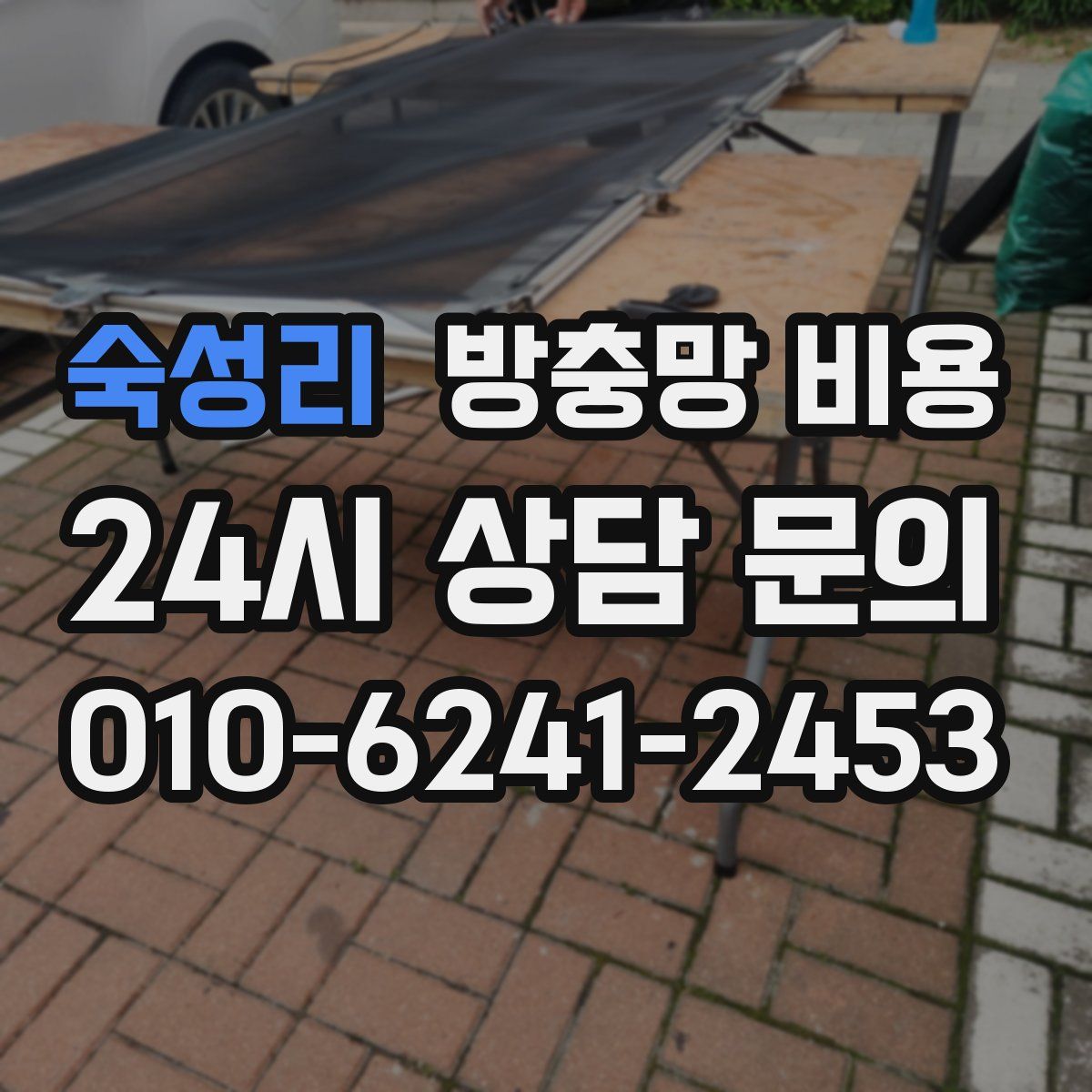 숙성리 방충망 비용