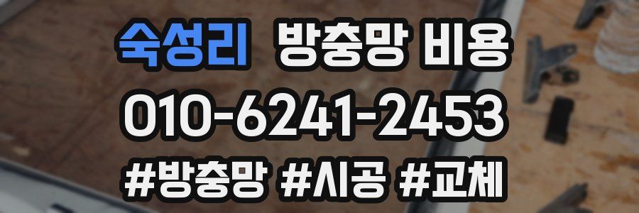숙성리 방충망 비용