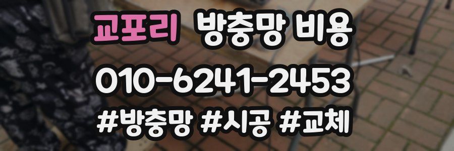 교포리 방충망 비용