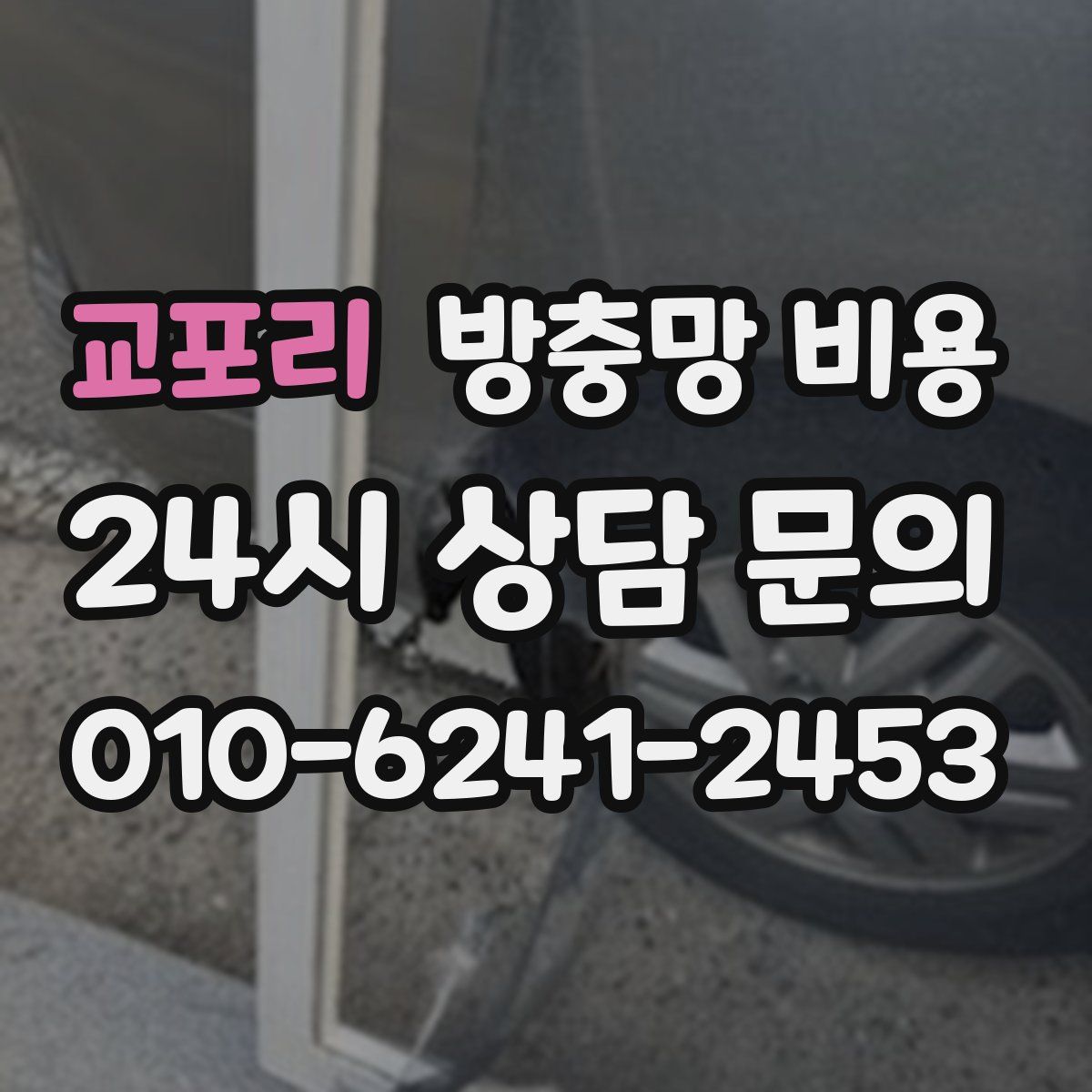 교포리 방충망 비용