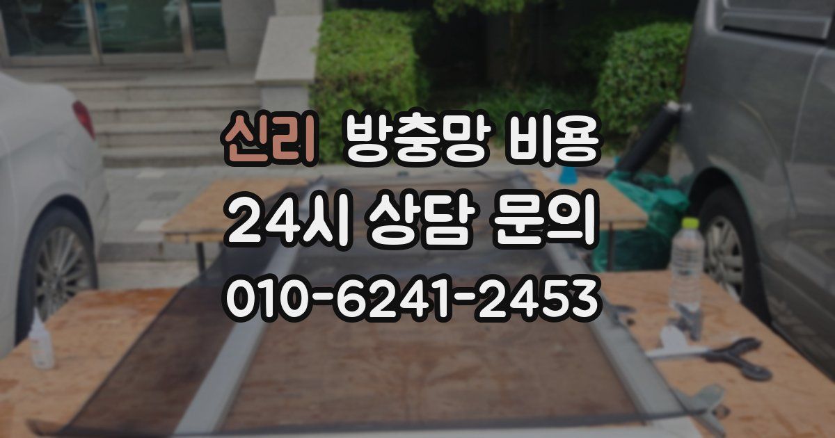 신리 방충망 비용