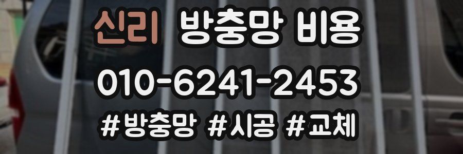 신리 방충망 비용