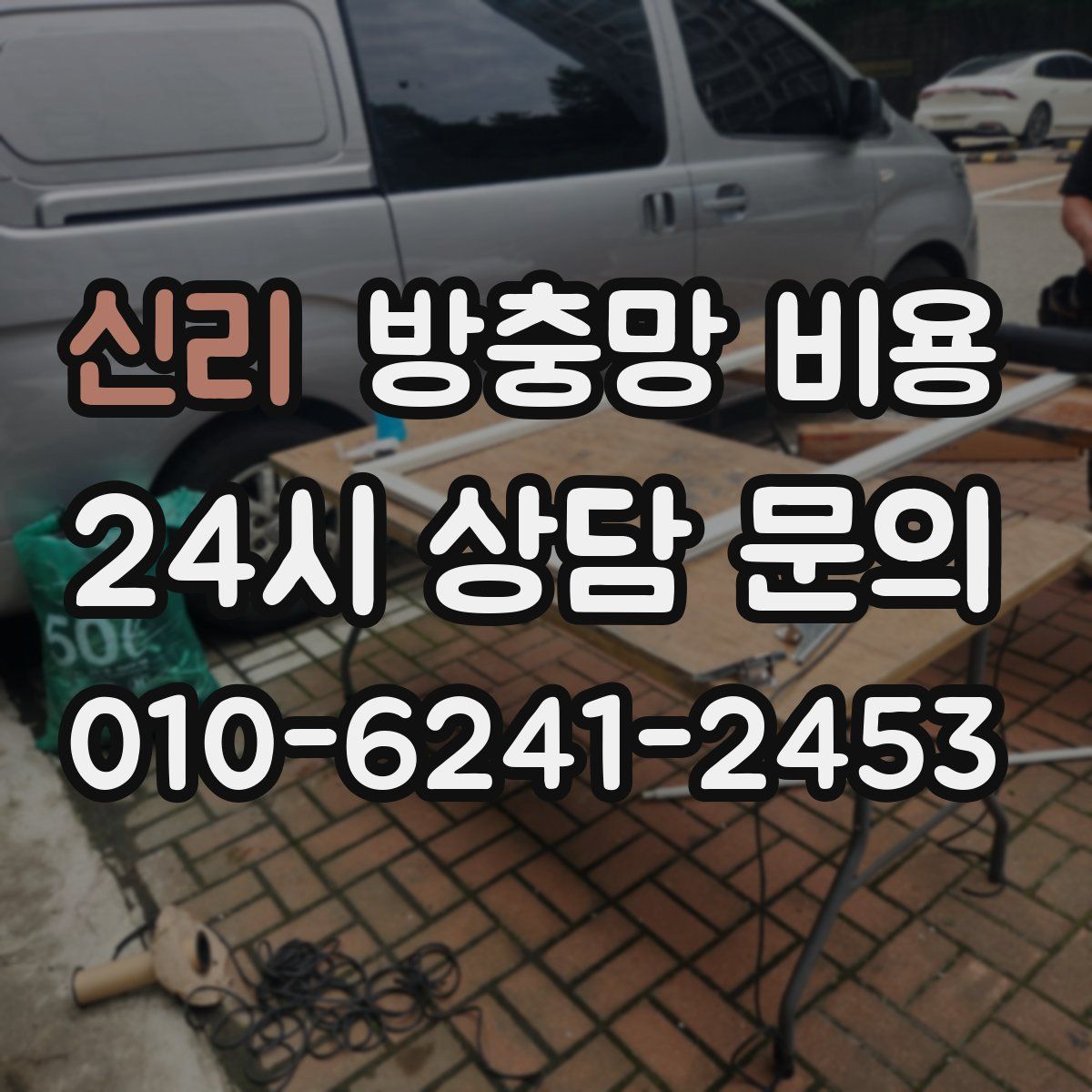 신리 방충망 비용