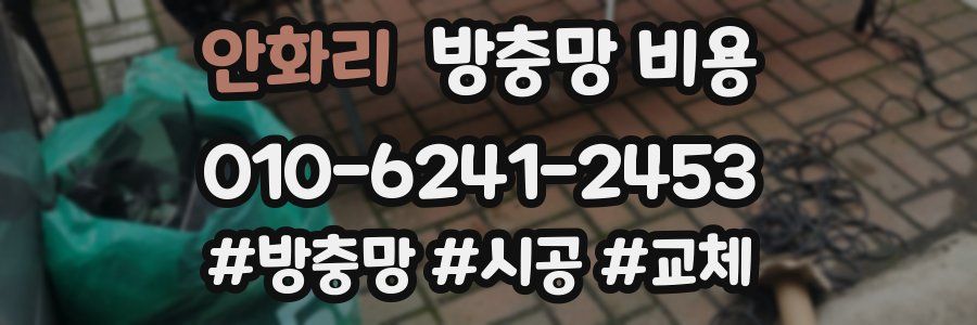 안화리 방충망 비용
