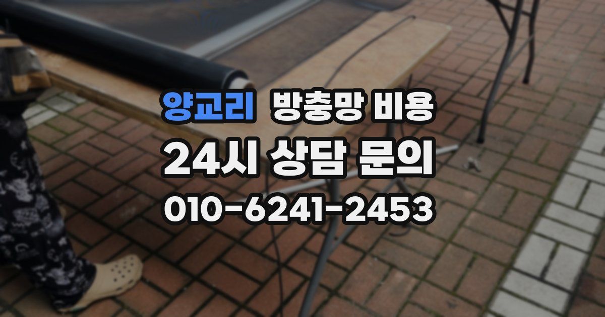 양교리 방충망 비용