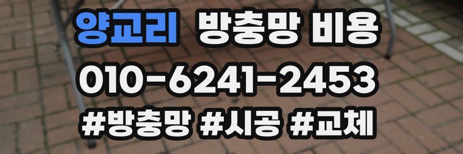 양교리 방충망 비용