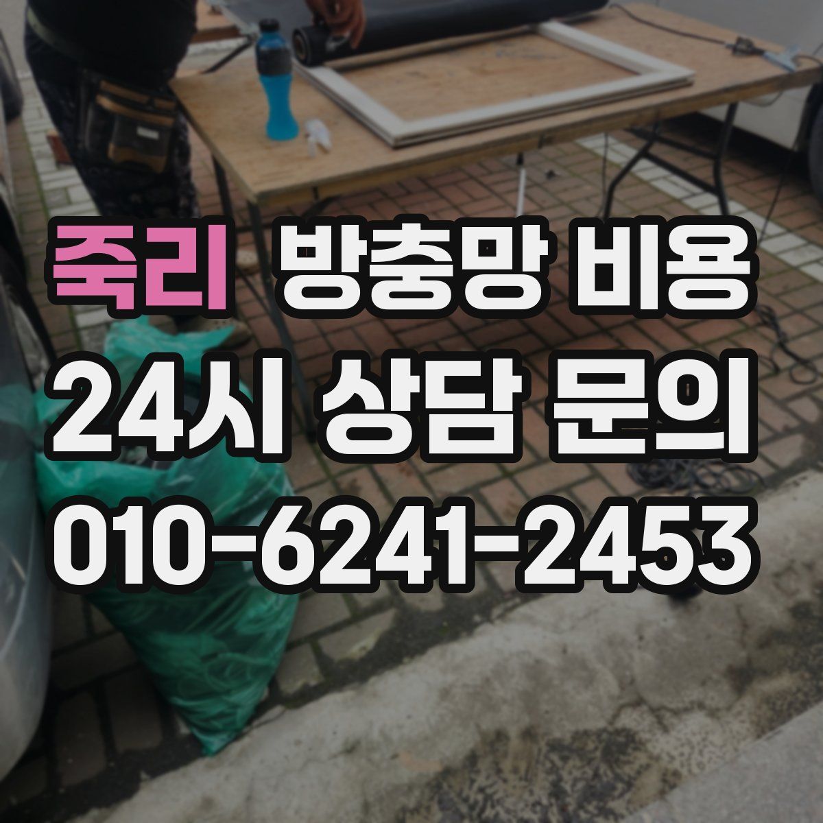 죽리 방충망 비용