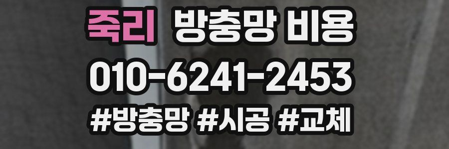 죽리 방충망 비용