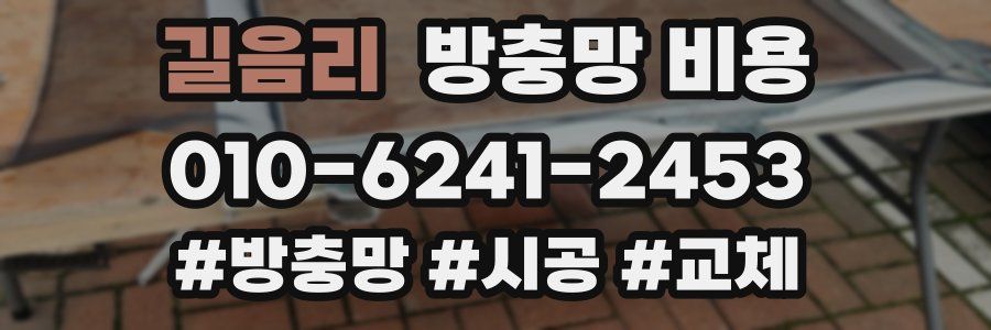 길음리 방충망 비용