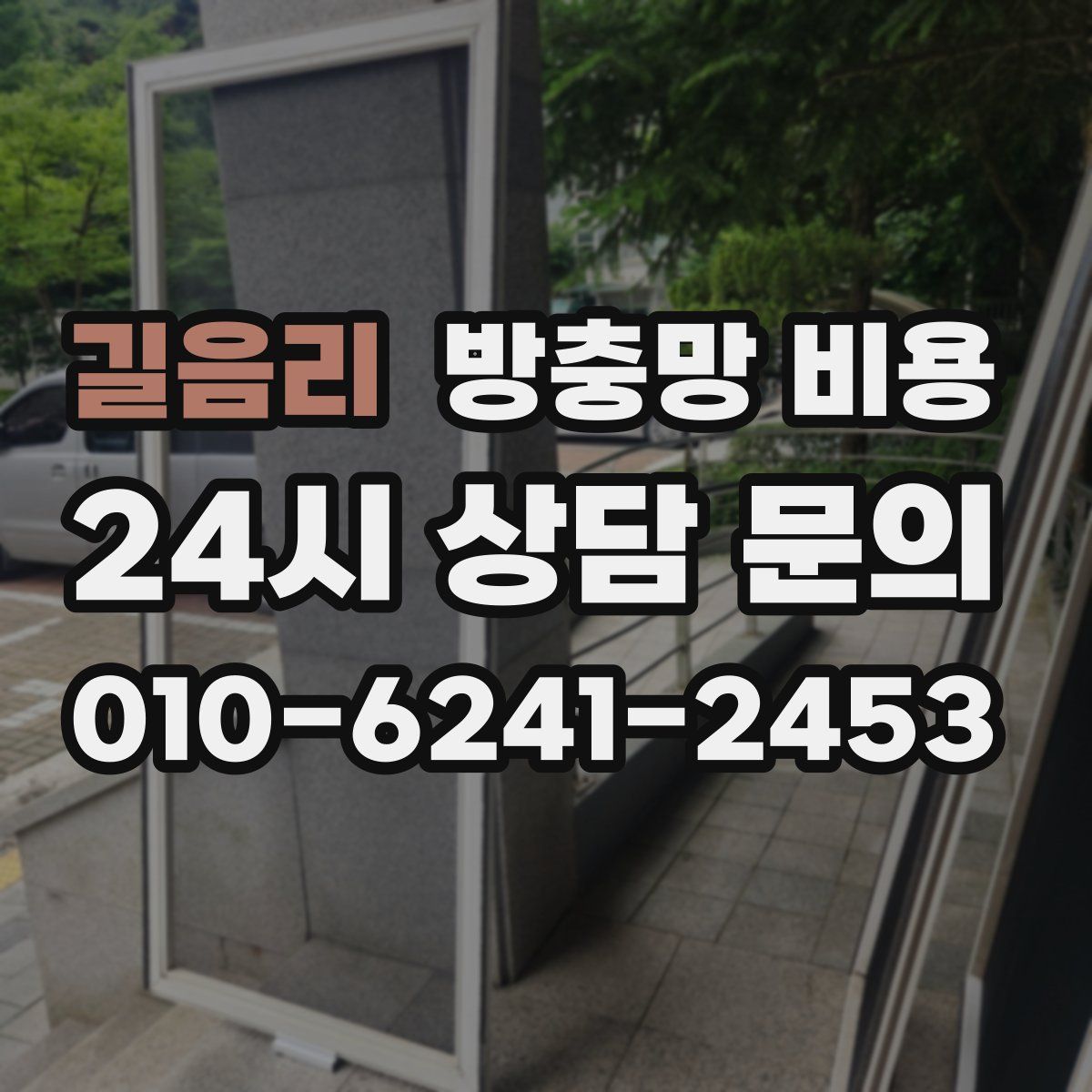 길음리 방충망 비용