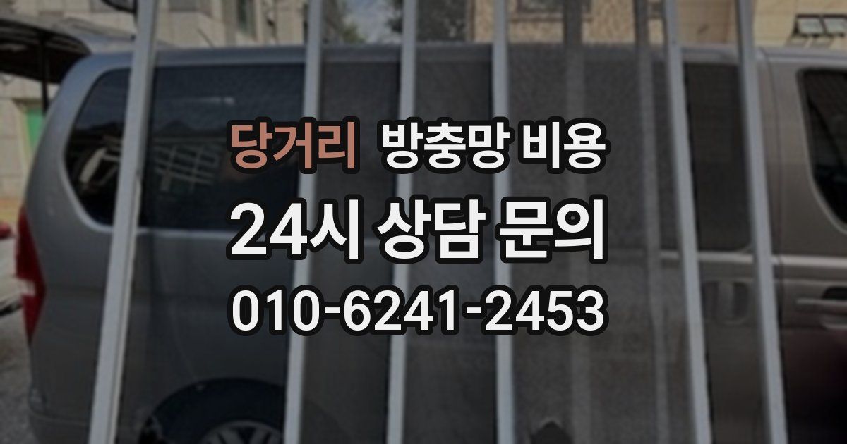 당거리 방충망 비용