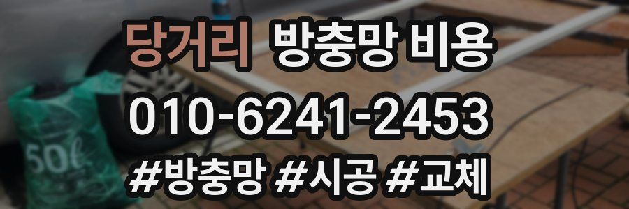 당거리 방충망 비용