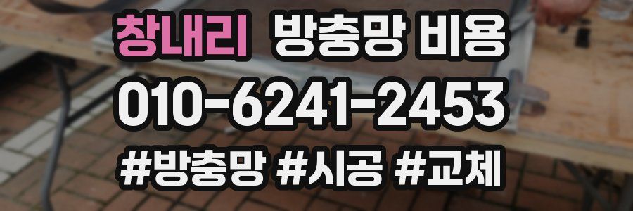 창내리 방충망 비용