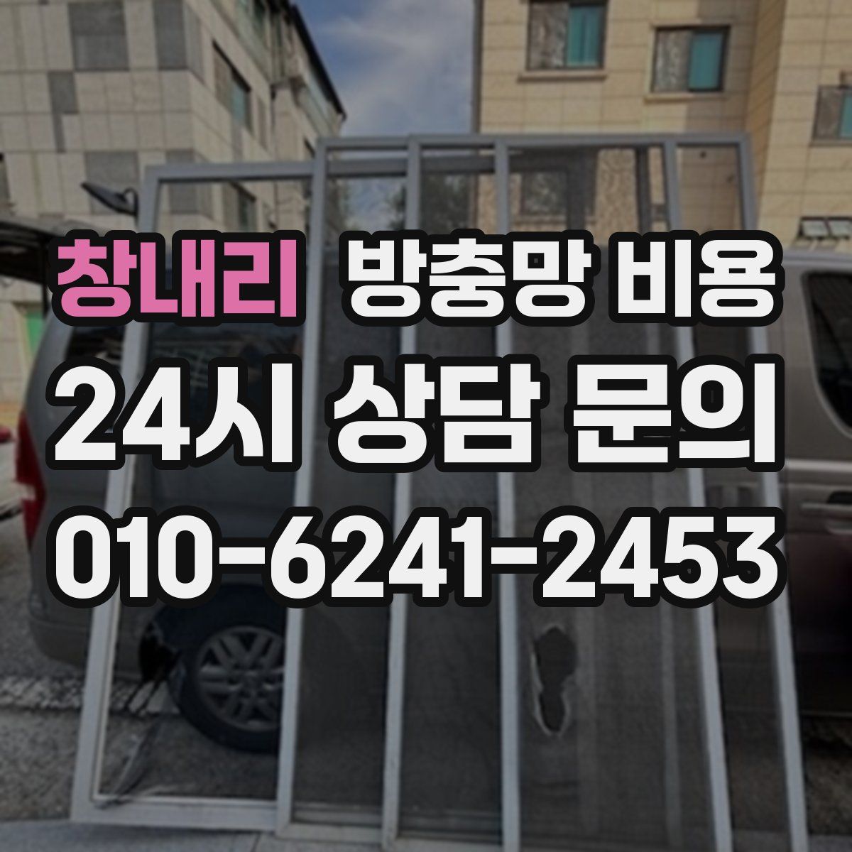창내리 방충망 비용