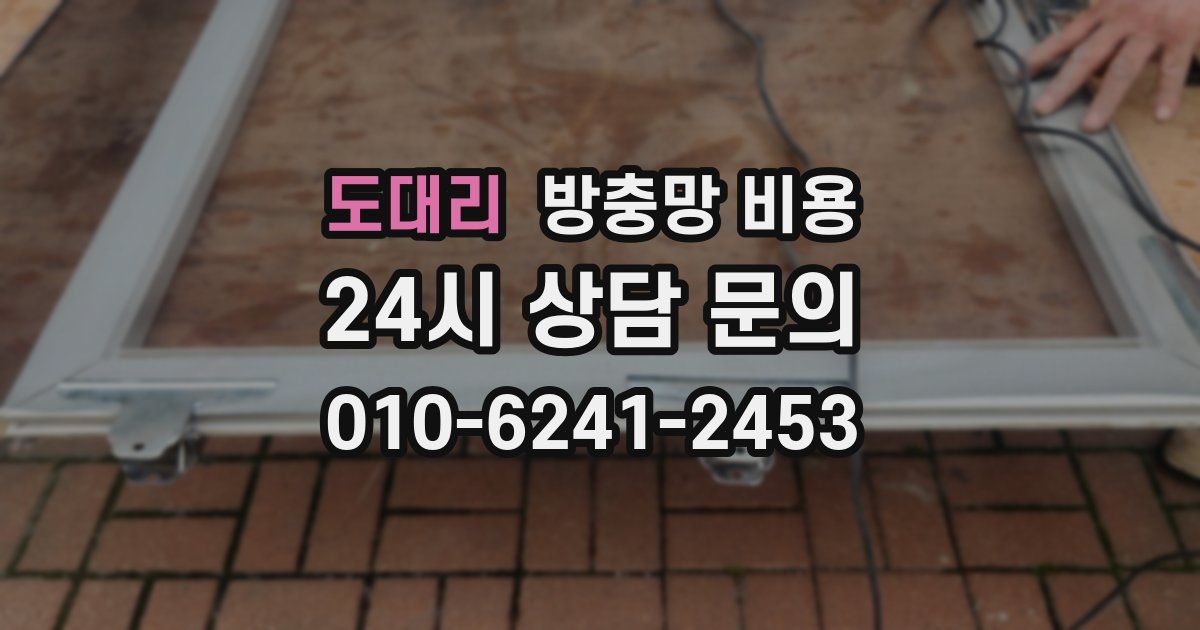 도대리 방충망 비용